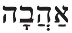 small-hebrew-ahavah